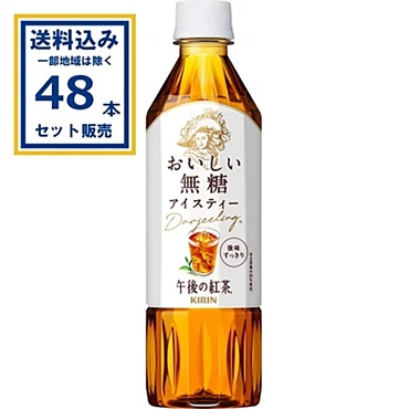 キリン 午後の紅茶 おいしい無糖 500ml×24本×2ケース (48本)【送料無料