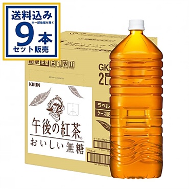 キリン 午後の紅茶 おいしい無糖 ラベルレス 2000ml×9本×1ケース (9本)【送料無料※一部地域は除く】