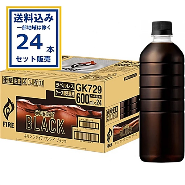 キリン ファイア ワンデイ ブラック ラベルレス 600ml×24本×1ケース (24本)【送料無料※一部地域は除く】