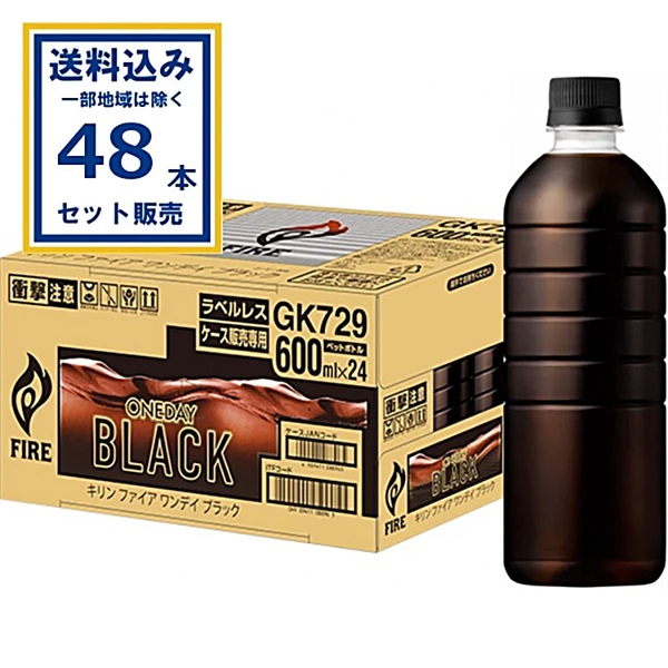 キリン ファイア ワンデイ ブラック ラベルレス 600ml×24本×2ケース (48本)【送料無料※一部地域は除く】