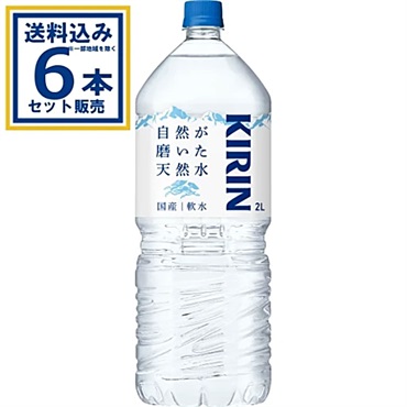 キリン 自然が磨いた天然水  2000ml×6本×1ケース (6本)(送料無料、一部地域は除く)