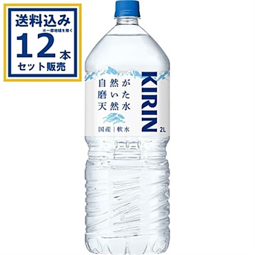 キリン 自然が磨いた天然水  2000ml×6本×2ケース (12本)(送料無料、一部地域は除く)