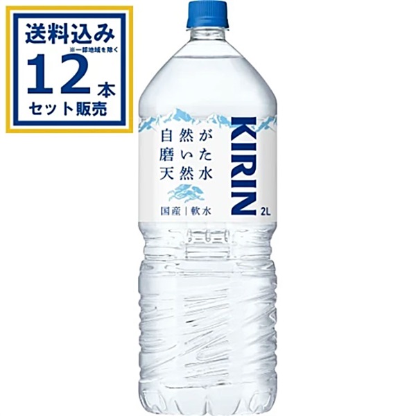 キリン 自然が磨いた天然水  2000ml×6本×2ケース (12本)(送料無料、一部地域は除く)
