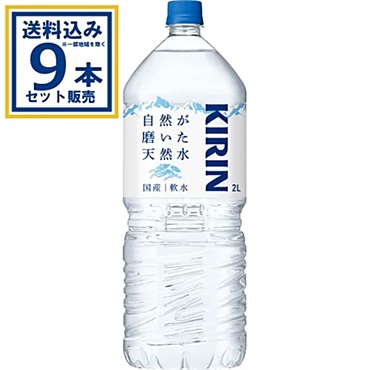 キリン 自然が磨いた天然水  2L 9本入EC限定 2000ml×9本×1ケース (9本)(送料無料、一部地域は除く)