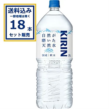 キリン 自然が磨いた天然水 2L 9本入EC限定 2000ml×9本×2ケース (18本)(送料無料、一部地域は除く)
