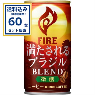 キリン FIRE(ファイア) 満たされる ブラジルブレンド 微糖 185g×30本×2ケース(60本) (送料無料、一部地域を除く) 缶コーヒー