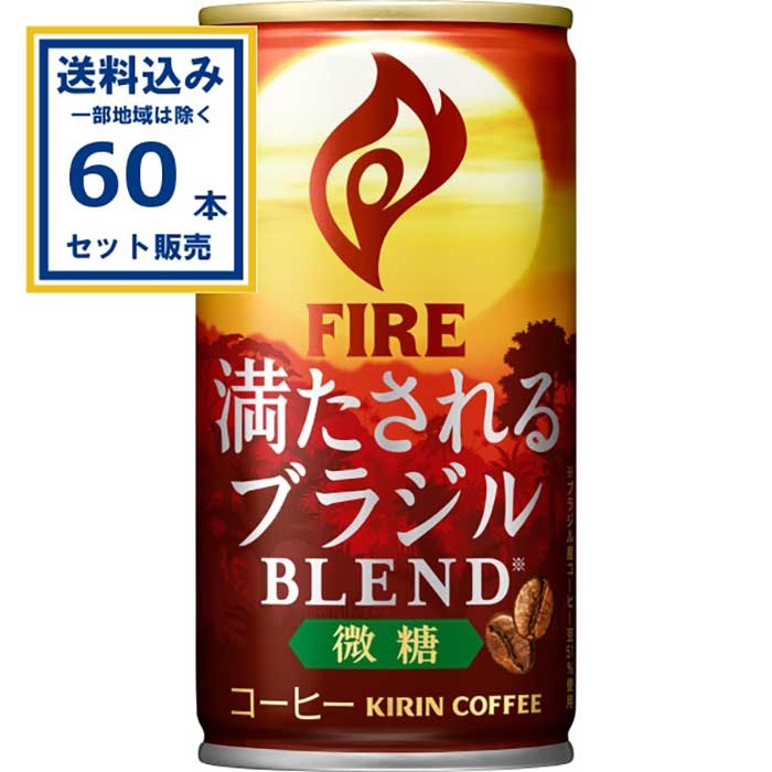 キリン FIRE(ファイア) 満たされる ブラジルブレンド 微糖 185g×30本×2ケース(60本) (送料無料、一部地域を除く) 缶コーヒー