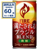 キリン FIRE(ファイア) 満たされる ブラジルブレンド 微糖 185g×30本×2ケース(60本) (送料無料、一部地域を除く) 缶コーヒー