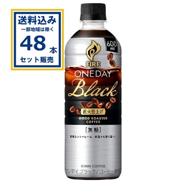 (SALE) キリン ファイア ワンデイ ブラック 600ml×24本×2ケース (48本)(送料無料 、一部地域は除く)