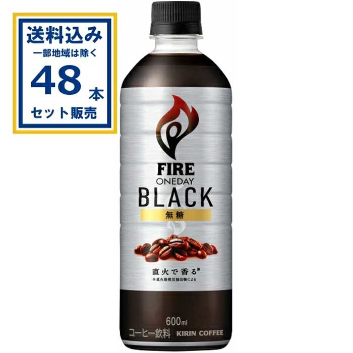 キリン ファイア ワンデイ ブラック 600ml×24本×2ケース (48本)(送料無料 、一部地域は除く)