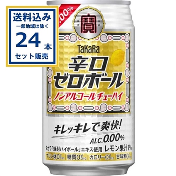宝酒造 辛口ゼロボール 350ml×24本×1ケース (24本)【送料無料※一部地域は除く】