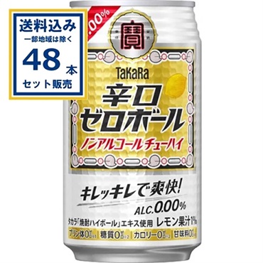 宝酒造 辛口ゼロボール 350ml×24本×2ケース (48本)【送料無料※一部地域は除く】