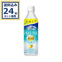 キリン iMUSE イミューズ レモン 500ml×24本×1ケース (24本)【送料無料※一部地域は除く】