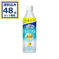 キリン iMUSE イミューズ レモン 500ml×24本×2ケース (48本)【送料無料※一部地域は除く】