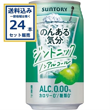 サントリー のんある気分＜ジントニックノンアル＞ 350ml×24本×1ケース (24本)【送料無料※一部地域は除く】