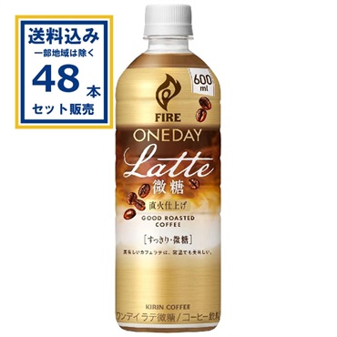 (SALE)  キリン ファイア ワンデイ ラテ微糖 600ml×24本×2ケース (48本)(送料無料 、一部地域は除く)