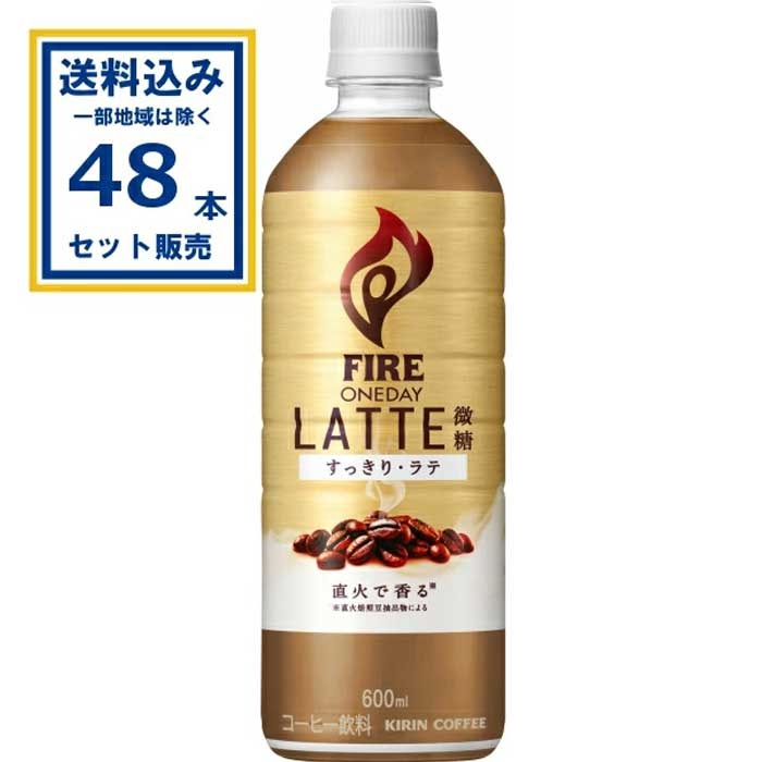 キリン ファイア ワンデイ ラテ微糖 600ml×24本×2ケース (48本)(送料