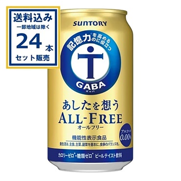 サントリー あしたを想うオールフリー 350ml×24本×1ケース (24本)【送料無料※一部地域は除く】
