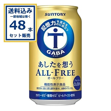 サントリー あしたを想うオールフリー 350ml×24本×2ケース (48本)【送料無料※一部地域は除く】