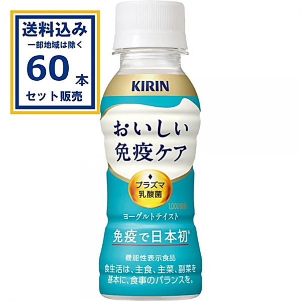 キリンおいしい免疫ケア 100ml×30本×2ケース (60本) 乳酸菌飲料 乳酸菌 飲料 機能性表示商品 プラズマ乳酸菌 pDC【送料無料※一部地域は除く】