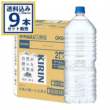 キリン 自然が磨いた天然水   2L 9本入ラベルレスEC限定  2000ml×9本×1ケース (9本)【送料無料※一部地域は除く】