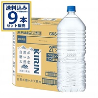 キリン 自然が磨いた天然水   2L 9本入ラベルレスEC限定  2000ml×9本×1ケース (9本)【送料無料※一部地域は除く】