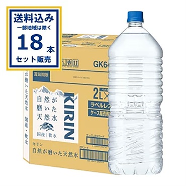 キリン 自然が磨いた天然水  2L 9本入 ラベルレス EC限定  2000ml×9本×2ケース (18本)【送料無料※一部地域は除く】