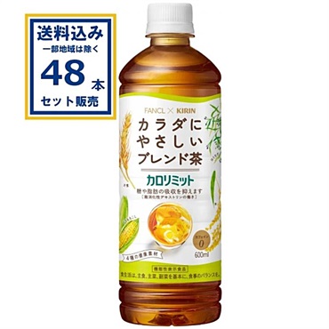 キリン カロリミット ブレンド茶 機能性表示食品  600ml×24本×2ケース (48本)(送料無料、一部地域は除く)