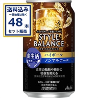 アサヒ スタイルバランス食生活サポートハイボールノンアルコール 350ml×24本×2ケース (48本)(送料無料※一部地域は除く)