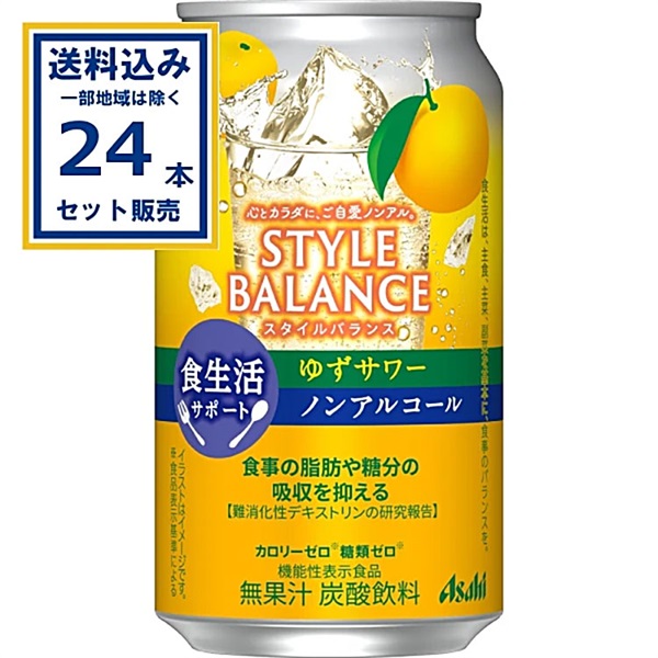 アサヒ スタイルバランス食生活サポートゆずサワーノンアルコール 350ml×24本×1ケース (24本)(送料無料※一部地域は除く)