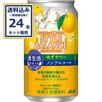 アサヒ スタイルバランス食生活サポートゆずサワーノンアルコール 350ml×24本×1ケース (24本)(送料無料※一部地域は除く)