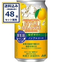 アサヒ スタイルバランス食生活サポートゆずサワーノンアルコール 350ml×24本×2ケース (48本)(送料無料※一部地域は除く)
