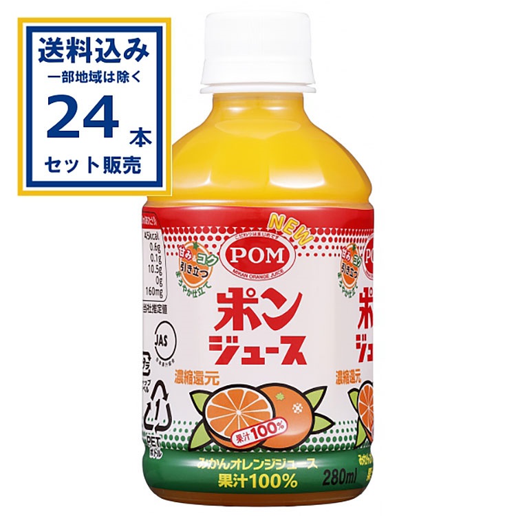 えひめ飲料 ＰＯＭ ポンジュース(280ml×24本)×1ケース(24本)(送料無料 、一部地域は除く)