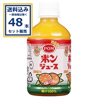えひめ飲料 ＰＯＭ ポンジュース(280ml×24本)×2ケース(48本)(送料無料 、一部地域は除く)