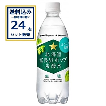 ポッカサッポロ 北海道富良野ホップ炭酸水  500ml×24本×1ケース (24本)【送料無料※一部地域は除く】