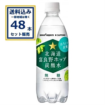 ポッカサッポロ 北海道富良野ホップ炭酸水  500ml×24本×2ケース (48本)【送料無料※一部地域は除く】