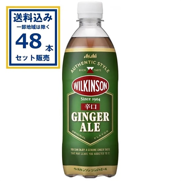 アサヒ ウィルキンソン ジンジャエール 500ml×24本×2ケース (48本)(送料無料、一部地域は除く)
