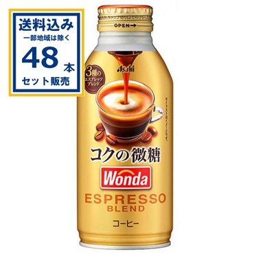 (SALE)アサヒ ワンダ WANDA コクの微糖 缶 370g×24本×2ケース (48本)  (送料無料 、一部地域は除く)