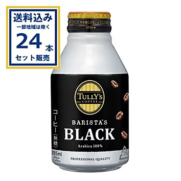 伊藤園 タリーズ バリスタブラック 285g×24本×1ケース (24本)【送料無料※一部地域は除く】