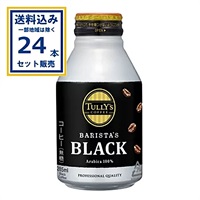 伊藤園 タリーズ バリスタブラック 285g×24本×1ケース (24本)【送料無料※一部地域は除く】