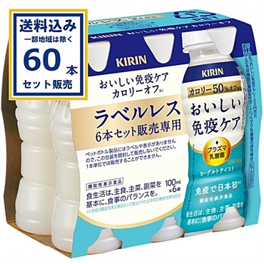 キリン おいしい免疫ケア カロリーオフ ラベルレス 100ml×30本×2ケース (60本) 乳酸菌飲料 乳酸菌 飲料 機能性表示商品 プラズマ乳酸菌 pDC【送料無料※一部地域は除く】