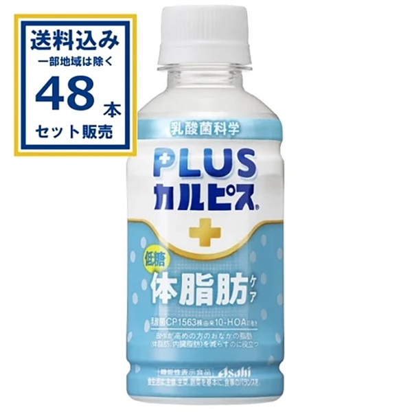 アサヒ PLUSカルピス 体脂肪ケア 200ml×24本×2ケース (48本)(送料無料※一部地域は除く)