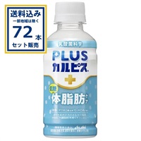 アサヒ PLUSカルピス 体脂肪ケア 200ml×24本×3ケース (72本)(送料無料※一部地域は除く)