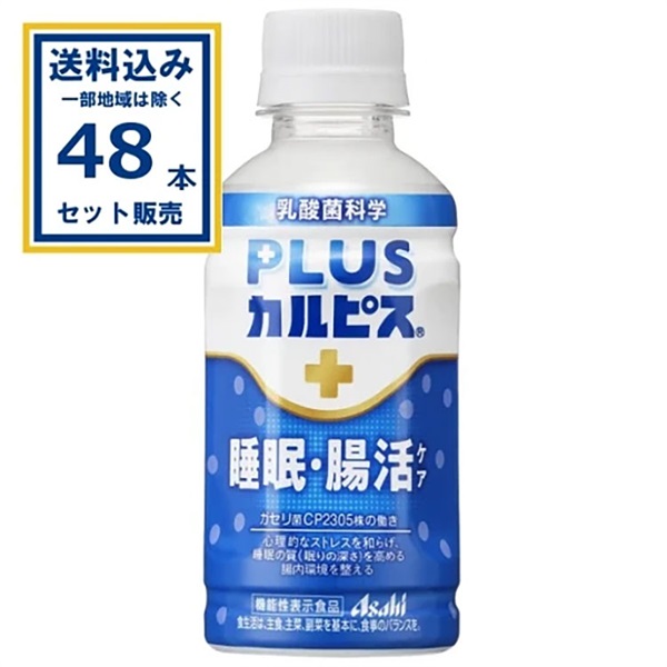 アサヒ PLUSカルピス 睡眠・腸活ケア 200ml×24本×2ケース (48本)(送料無料、一部地域は除く)
