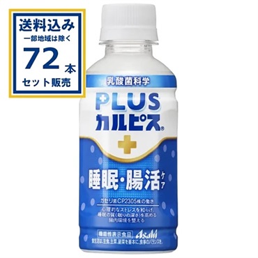 アサヒ PLUSカルピス 睡眠・腸活ケア 200ml×24本×3ケース (72本)(送料無料、一部地域は除く)