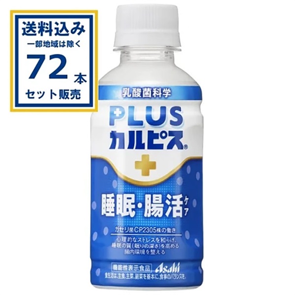 アサヒ PLUSカルピス 睡眠・腸活ケア 200ml×24本×3ケース (72本)(送料無料、一部地域は除く)