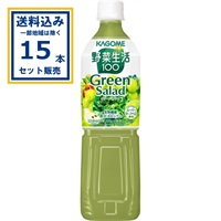 カゴメ 野菜生活100 グリーンサラダ 720ml×15本×1ケース(15本)(送料無料 、一部地域は除く)