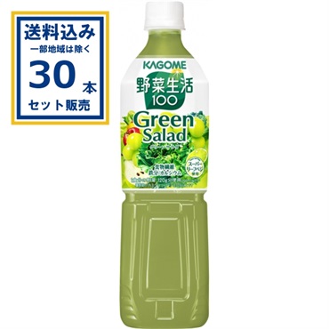 カゴメ 野菜生活100 グリーンサラダ 720ml×15本×2ケース(30本)(送料無料 、一部地域は除く)