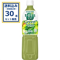カゴメ 野菜生活100 グリーンサラダ 720ml×15本×2ケース(30本)(送料無料 、一部地域は除く)