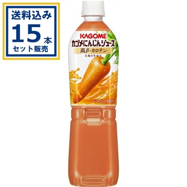カゴメ にんじんジュース 高β－カロテン 720ml×15本×1ケース(15本)(送料無料 、一部地域は除く)